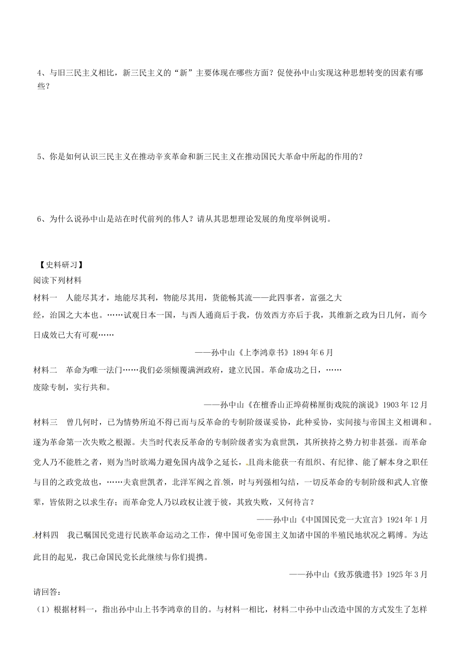 江苏省灌南高级中学高三历史 专题四 20世纪以来中国重大思想理论成果 孙中山的三民主义复习导学案_第2页