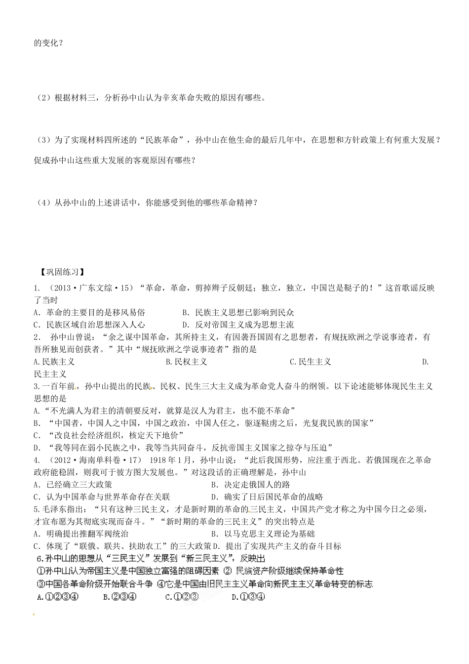 江苏省灌南高级中学高三历史 专题四 20世纪以来中国重大思想理论成果 孙中山的三民主义复习导学案_第3页