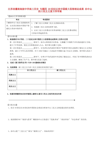 江苏省灌南高级中学高三历史 专题四 20世纪以来中国重大思想理论成果 孙中山的三民主义复习导学案