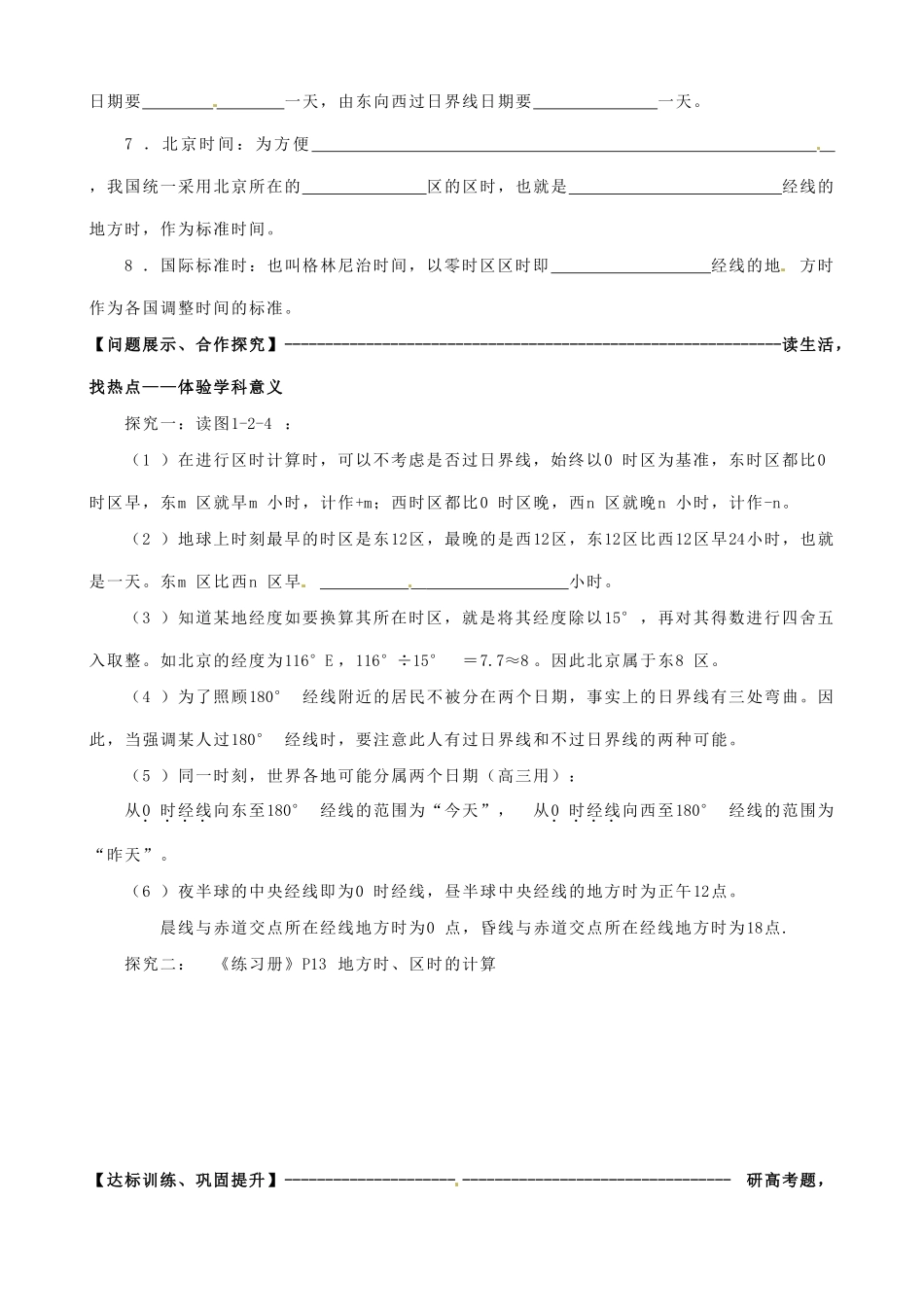 山东省淄博市淄川般阳中学高中地理 第二节 地球自转的地理意义学案2 新人教版必修1_第2页