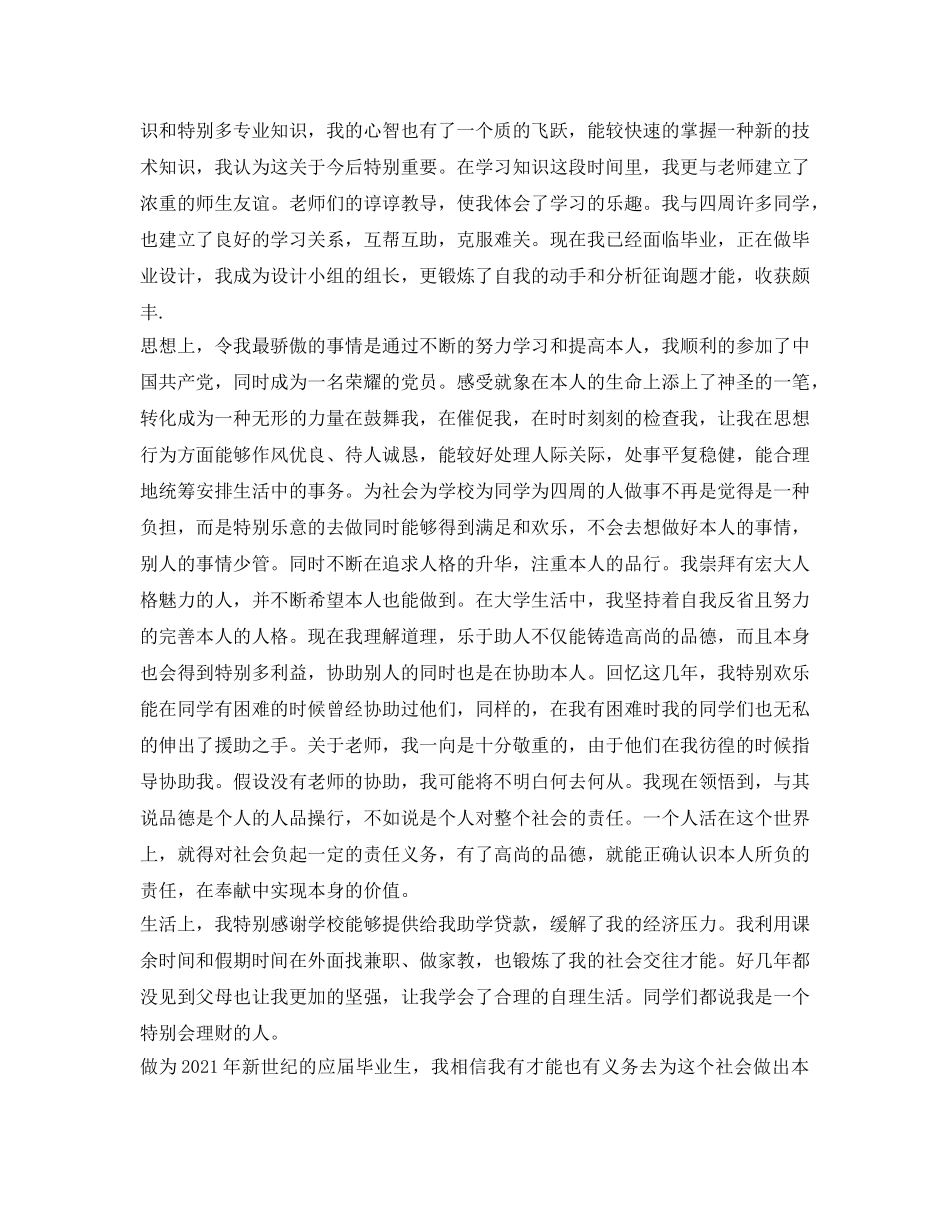 2024年高等院校毕业生的自我鉴定参考 _第2页