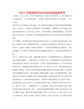 2024年高等院校毕业生的自我鉴定参考 