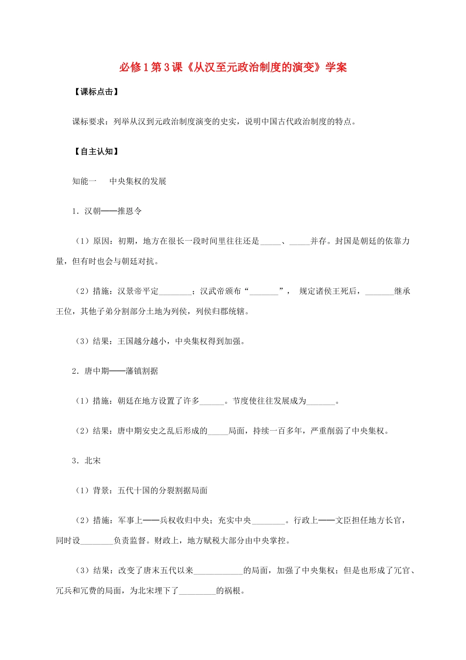 高中历史 第3课《从汉至元政治制度的演变》学案 新人教版必修1-新人教版高一必修1历史学案_第1页