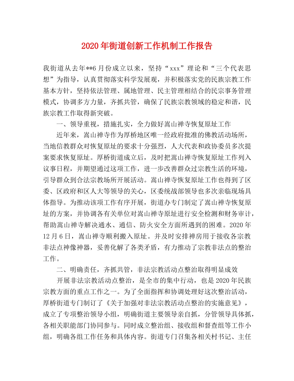 2024年街道创新工作机制工作报告 _第1页