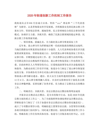 2024年街道创新工作机制工作报告 