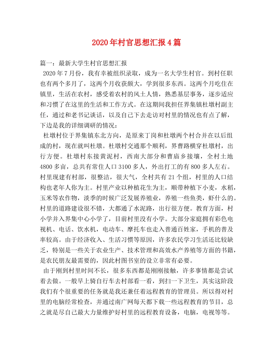 2024年村官思想汇报4篇 _第1页