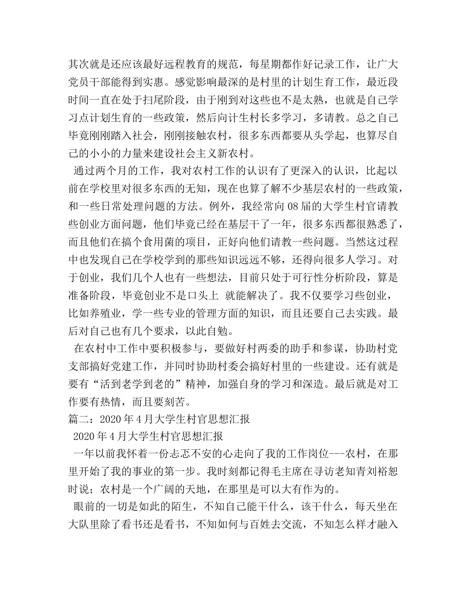 2024年村官思想汇报4篇 _第2页