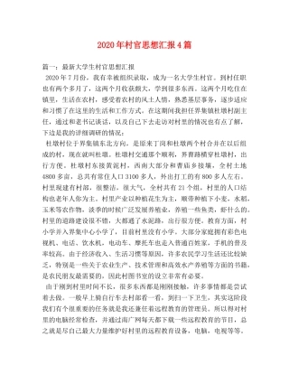 2024年村官思想汇报4篇 