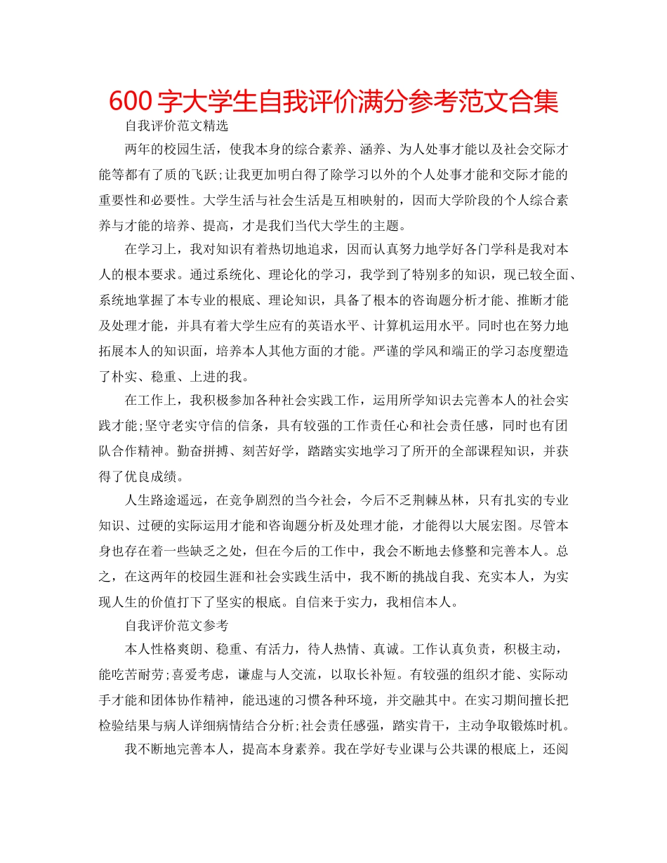 600字大学生自我评价满分参考范文合集 _第1页