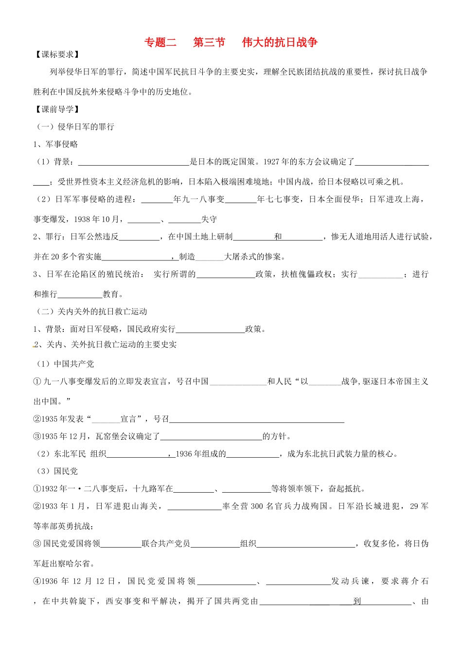 高中历史 专题二 第三节 伟大的抗日战争导学案 人民版必修1-人民版高一必修1历史学案_第1页