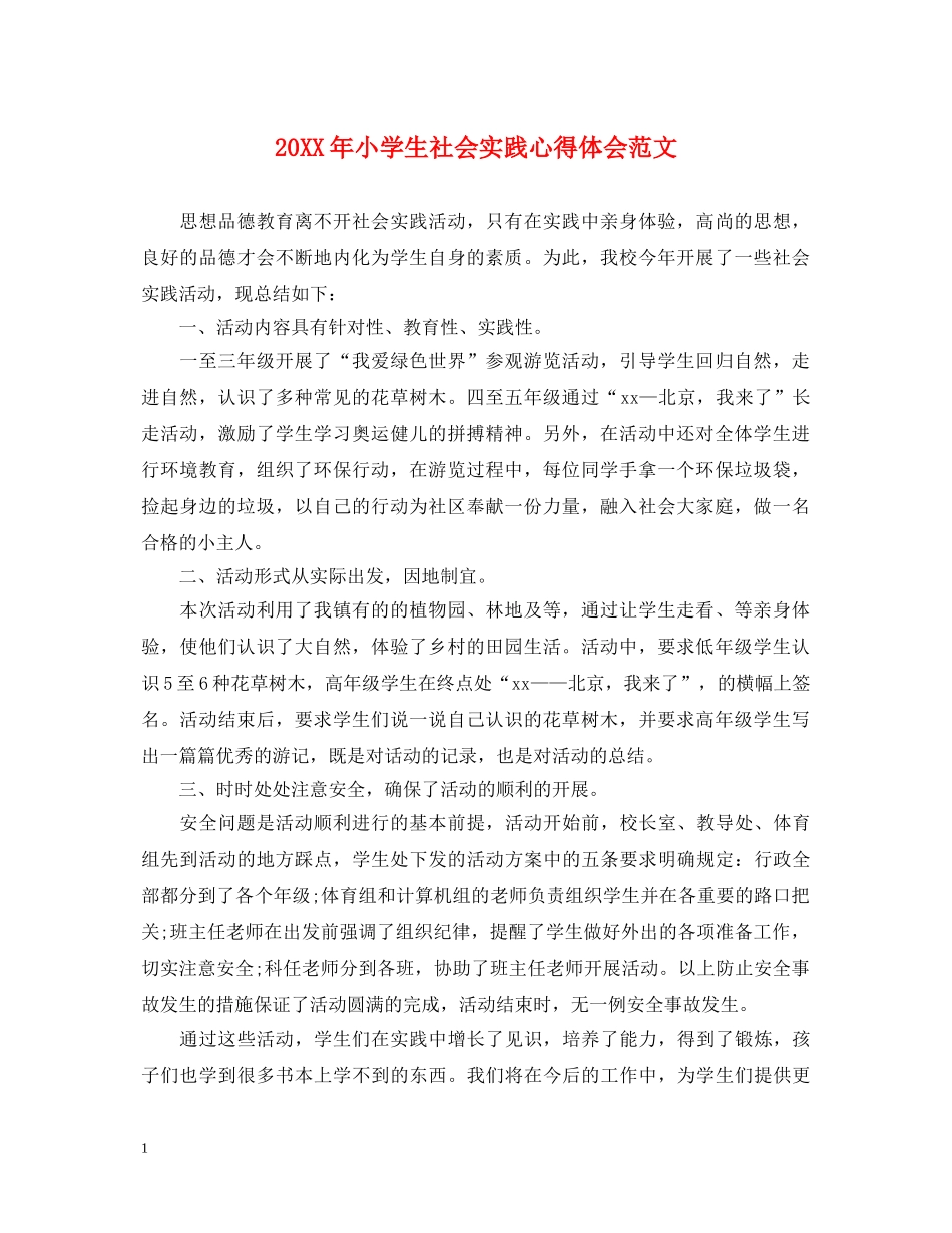 20XX年小学生社会实践心得体会范文 (000002)_第1页