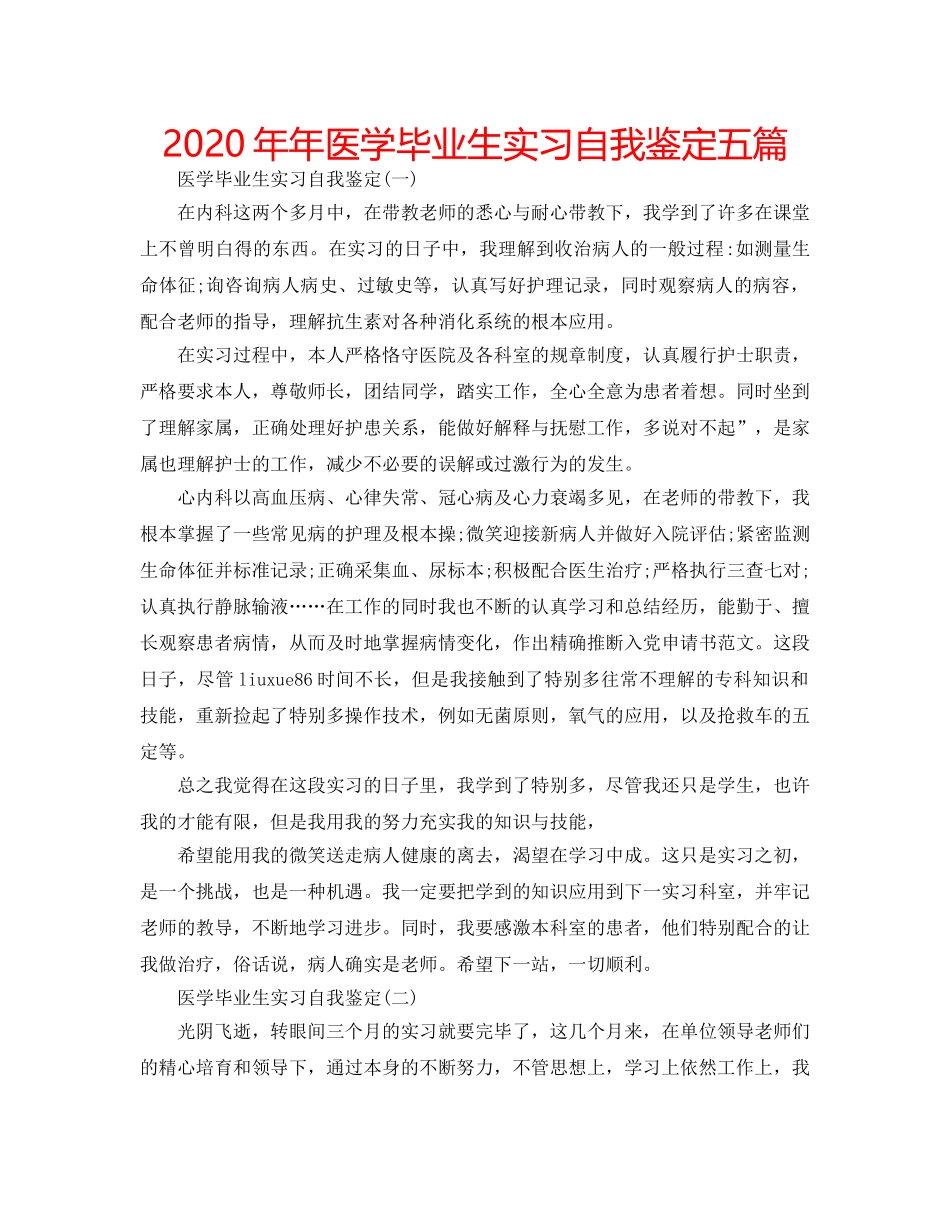 2024年年医学毕业生实习自我鉴定五篇 _第1页