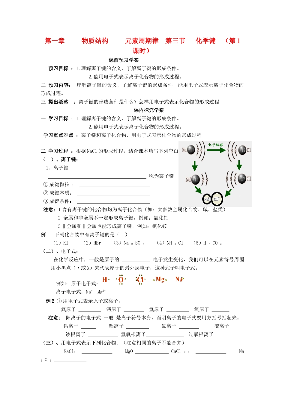 山东省临清市四校高中化学 第1章第3节 化学键（第1课时）学案 新人教版必修2_第1页
