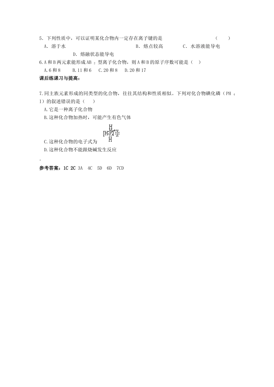 山东省临清市四校高中化学 第1章第3节 化学键（第1课时）学案 新人教版必修2_第3页