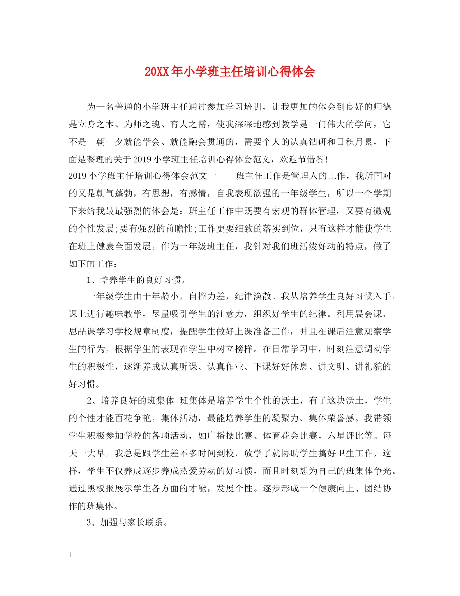 20XX年小学班主任培训心得体会 (000001)_第1页