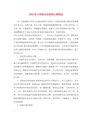 20XX年小学班主任培训心得体会 (000001)