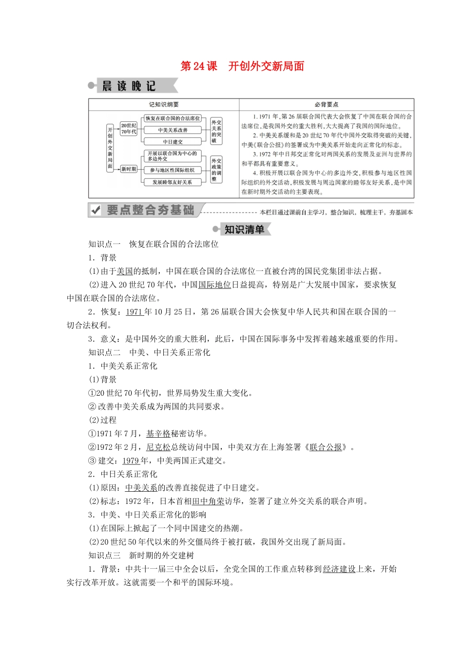 高中历史 第七单元 现代中国的对外关系 第24课 开创外交新局面学案（含解析）新人教版必修1-新人教版高一必修1历史学案_第1页