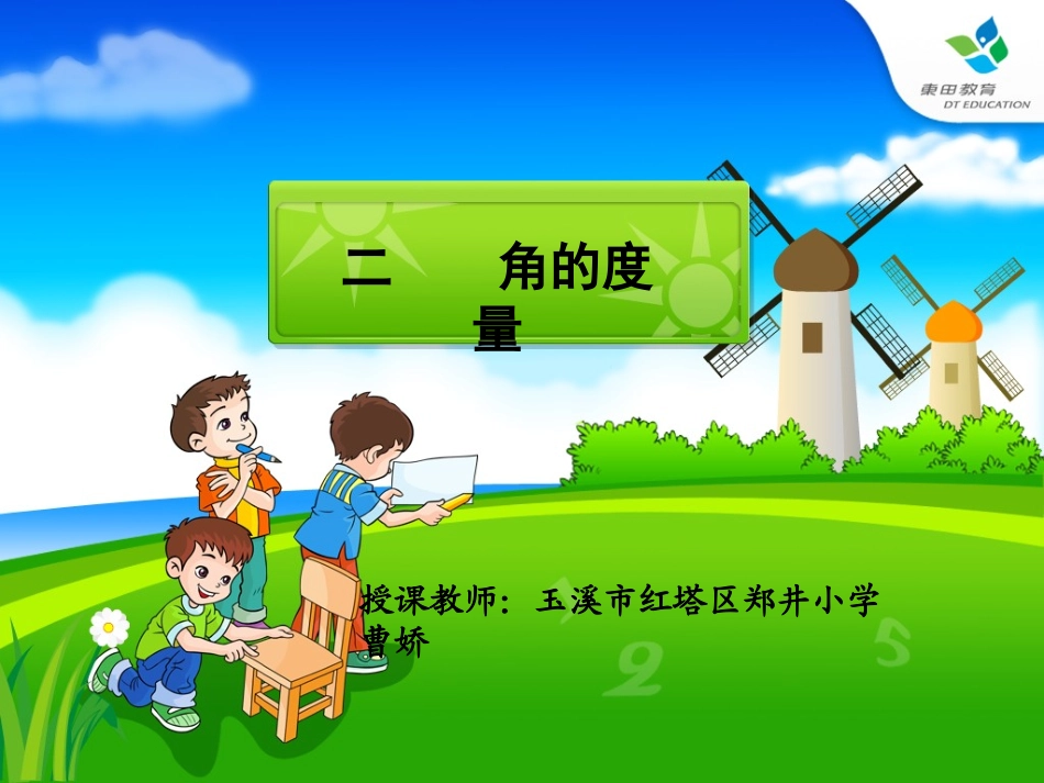 人教版四年级上册《角的度量》_第1页