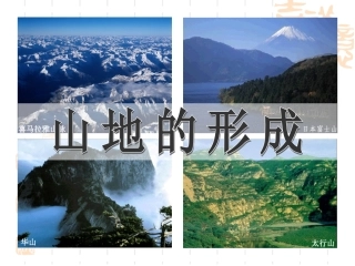 山地的形成讲课用