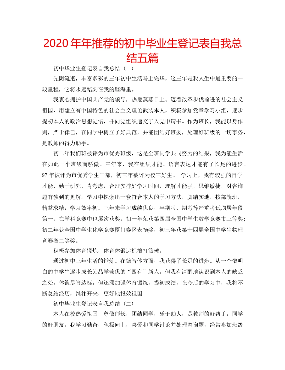 2024年年推荐的初中毕业生登记表自我总结五篇 _第1页