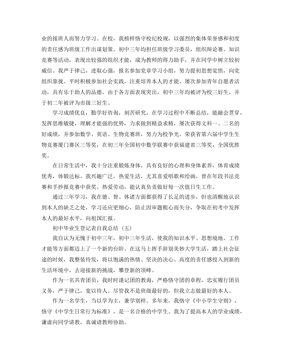 2024年年推荐的初中毕业生登记表自我总结五篇 _第3页