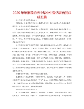 2024年年推荐的初中毕业生登记表自我总结五篇 
