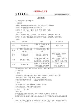 高中历史 专题二 古代中国的科学技术与文化 二 中国的古代艺术学案 人民版必修3-人民版高二必修3历史学案