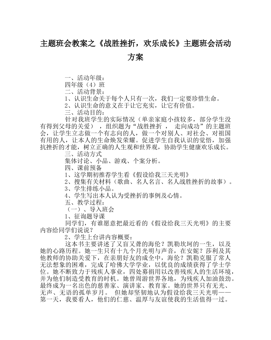 《战胜挫折，快乐成长》主题班会活动方案 _第1页