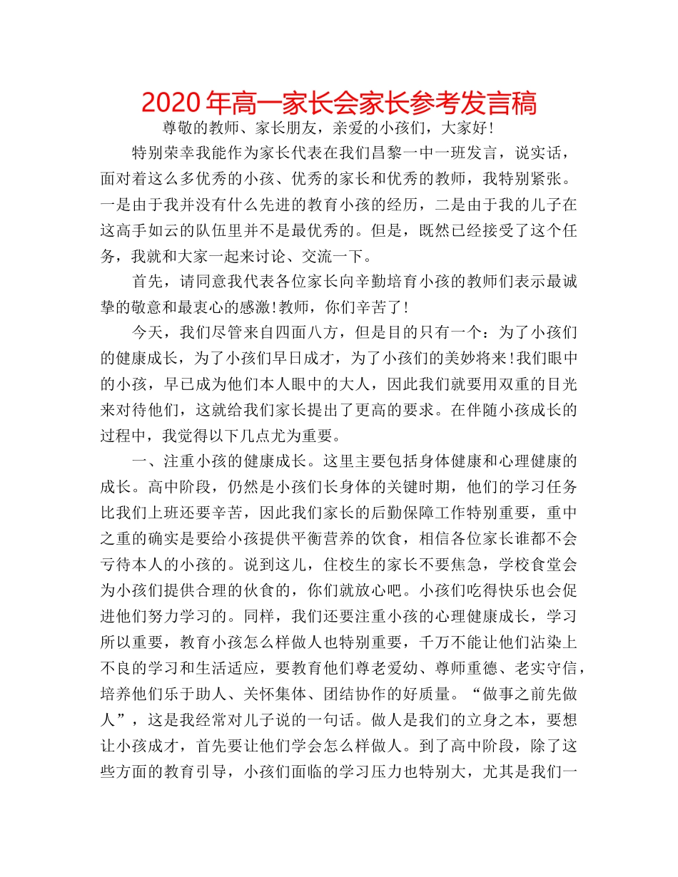 2024年高一家长会家长参考发言稿 _第1页