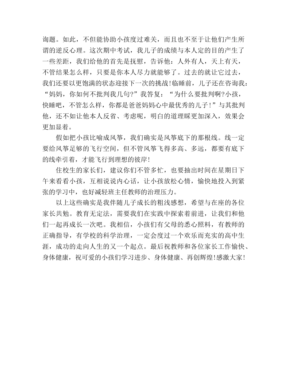 2024年高一家长会家长参考发言稿 _第3页