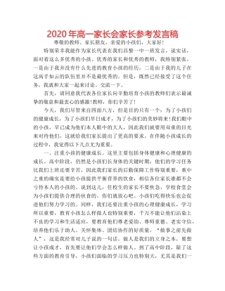 2024年高一家长会家长参考发言稿 