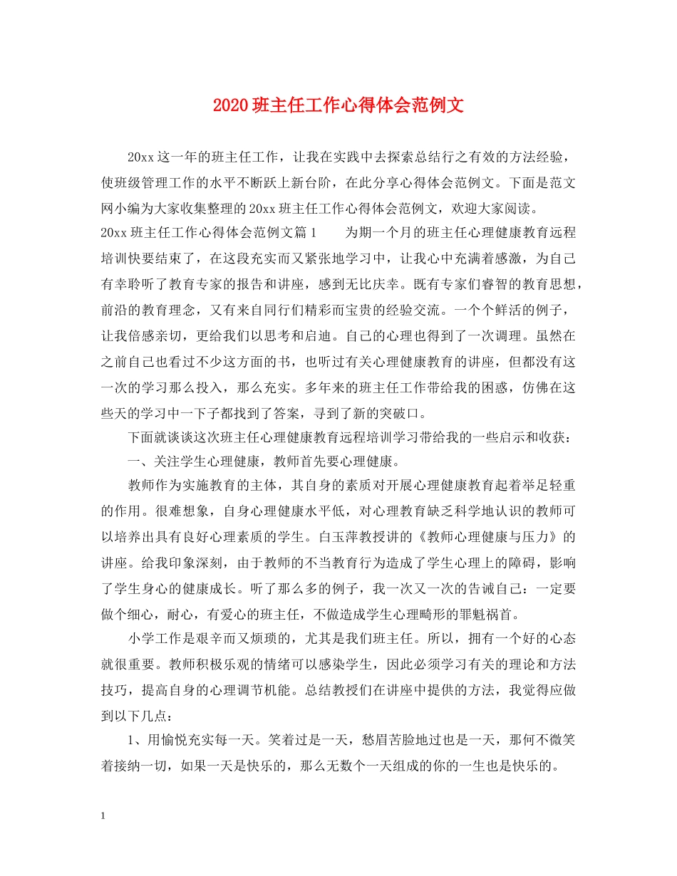 2024班主任工作心得体会范例文 _第1页