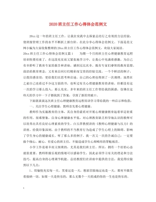 2024班主任工作心得体会范例文 