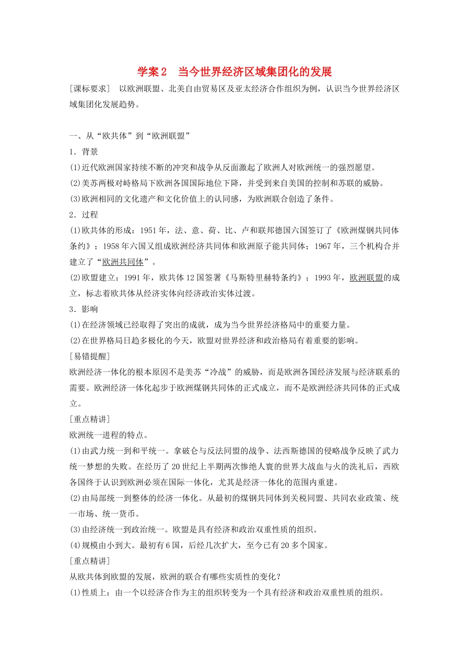 高中历史 专题八 当今世界经济的全球化趋势 课时2 当今世界经济区域集团化的发展学案 人民版必修2-人民版高一必修2历史学案_第1页