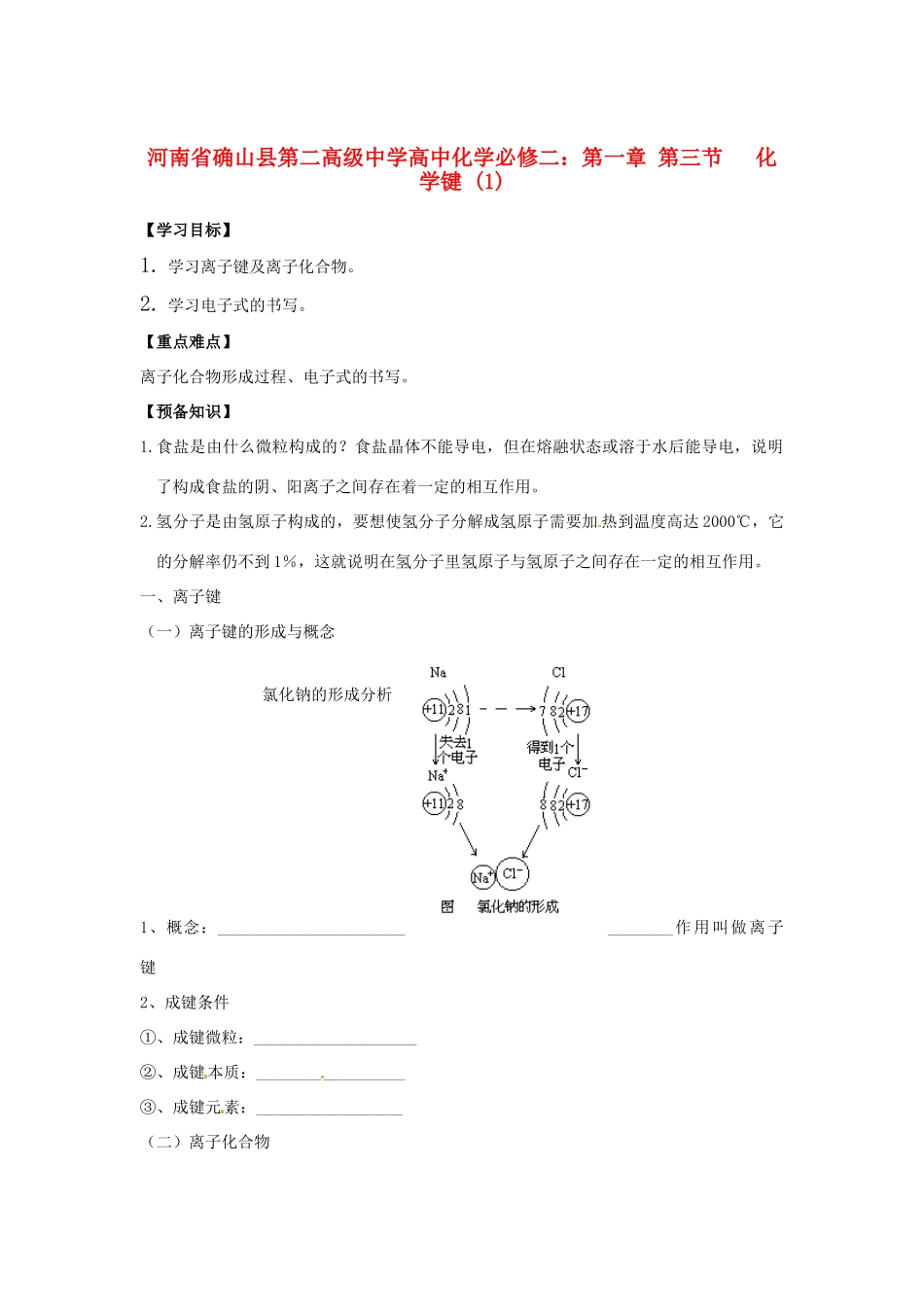 河南省确山县第二高级中学高中化学 第一章 第三节 化学键 (1)学案 新人教版必修2_第1页