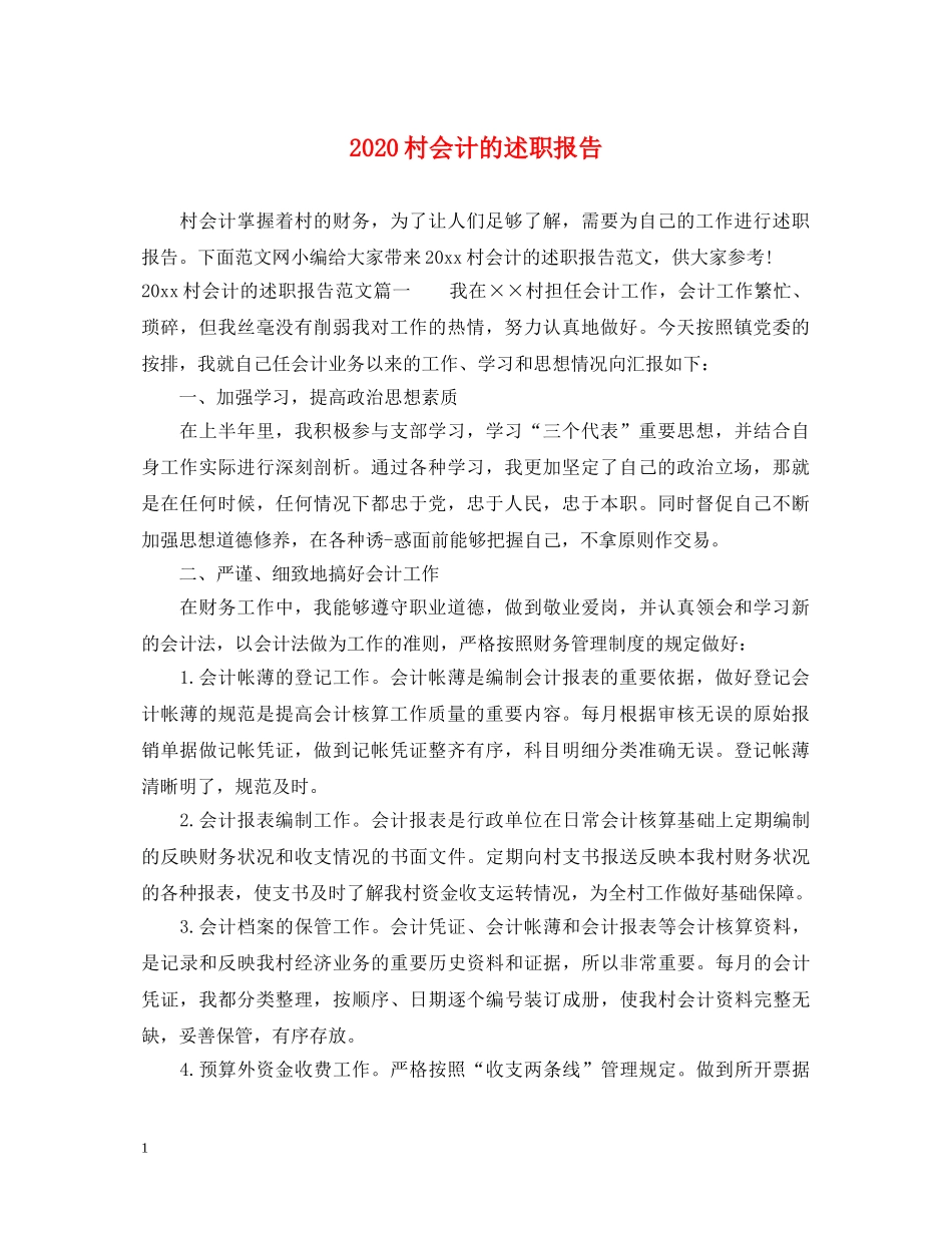 2024村会计的述职报告 (000002)_第1页