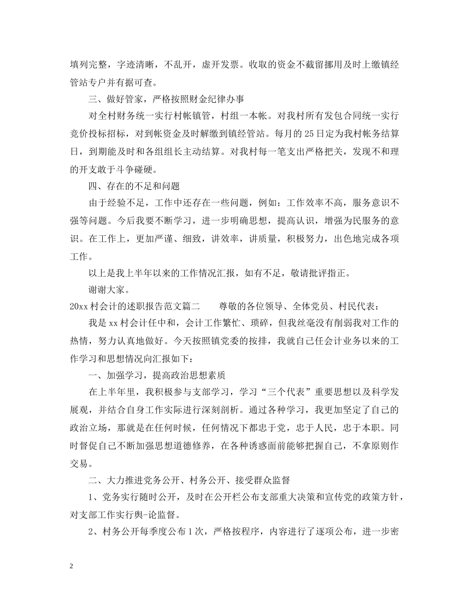 2024村会计的述职报告 (000002)_第2页