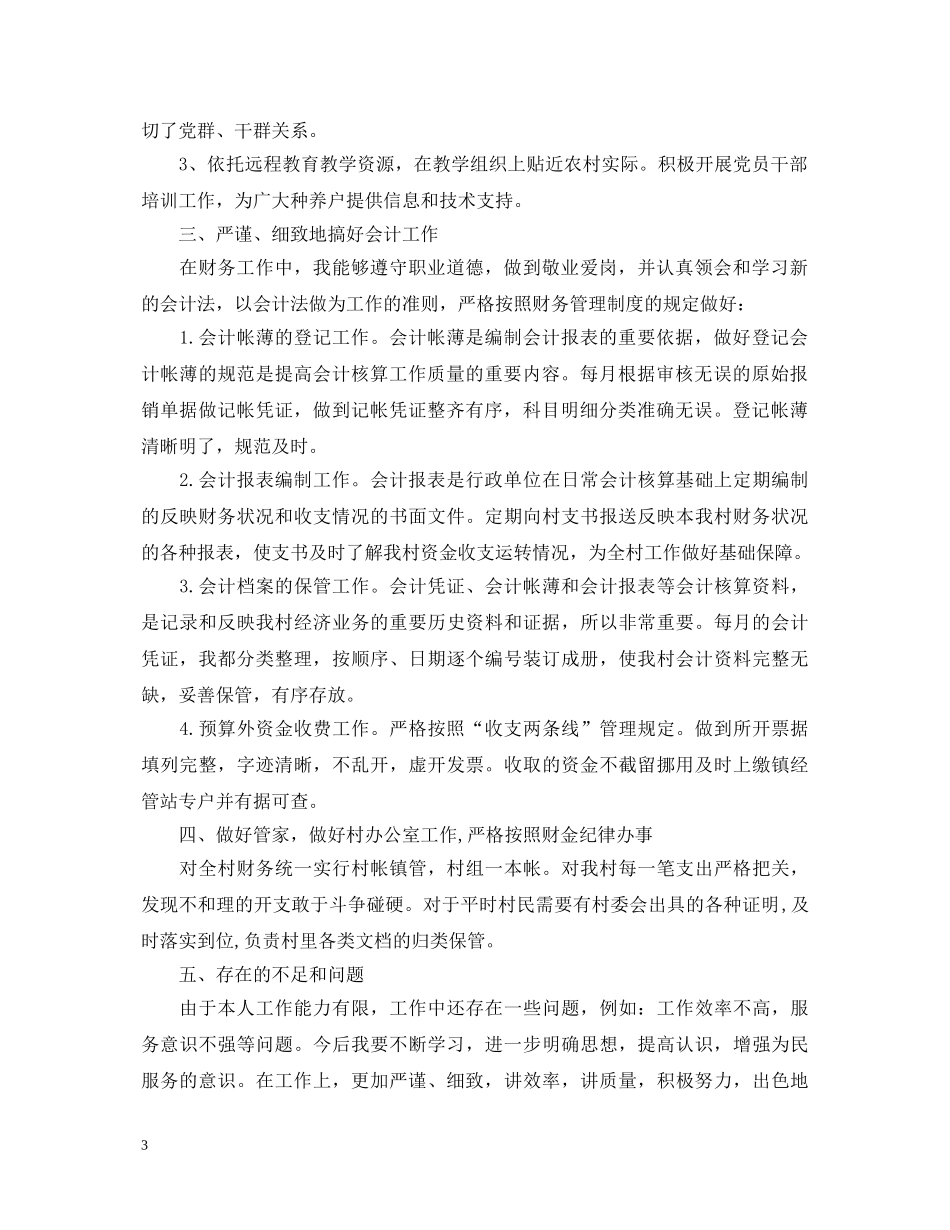 2024村会计的述职报告 (000002)_第3页