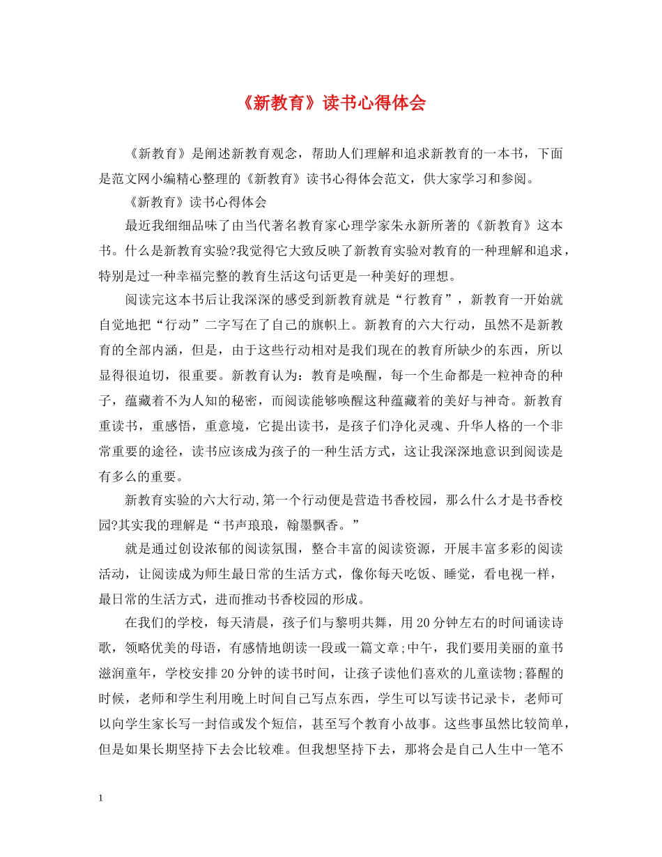 《新教育》读书心得体会 _第1页