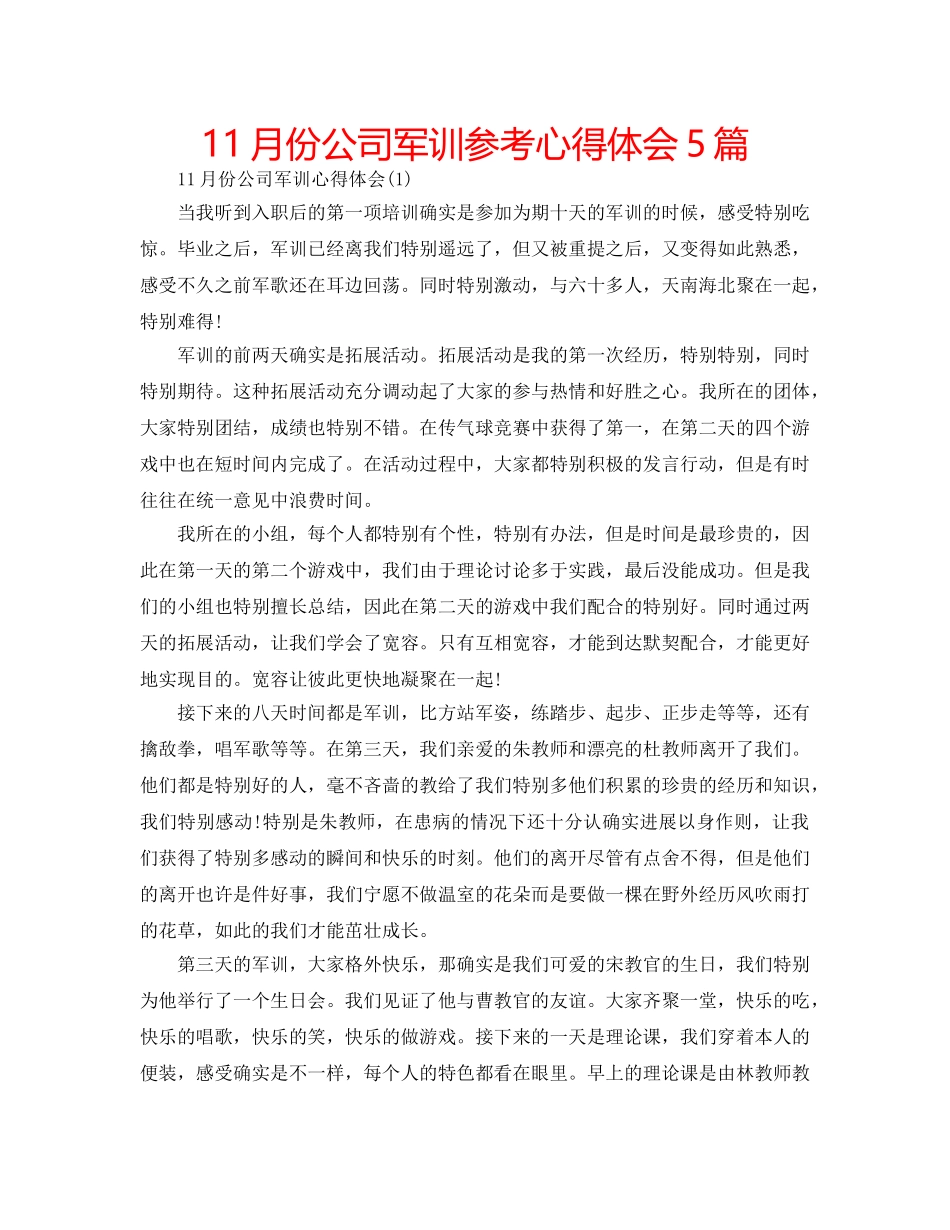 11月份公司军训参考心得体会5篇 _第1页