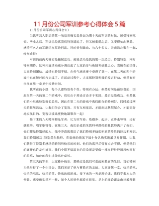 11月份公司军训参考心得体会5篇 