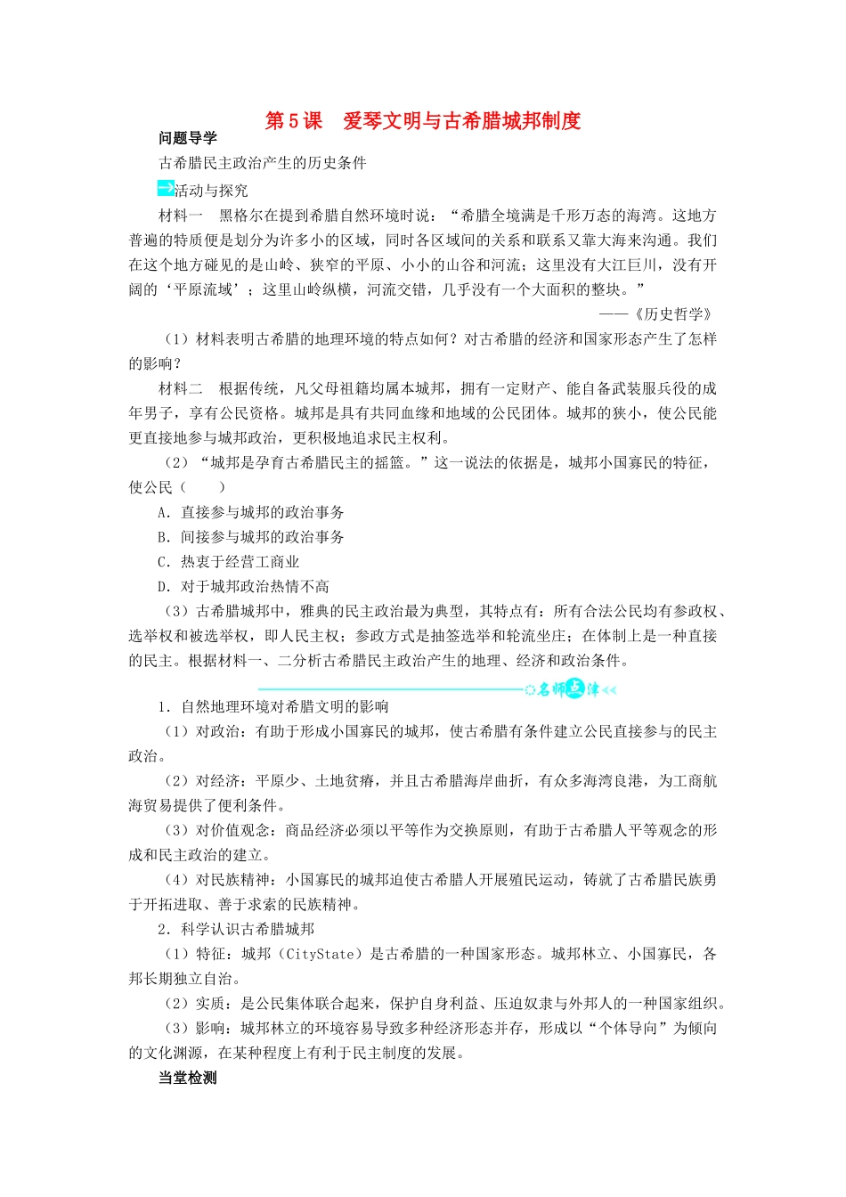 高中历史 第二单元 古希腊和古罗马的政治制度 5 爱琴文明与古希腊城邦制度学案 岳麓版必修1-岳麓版高一必修1历史学案_第1页