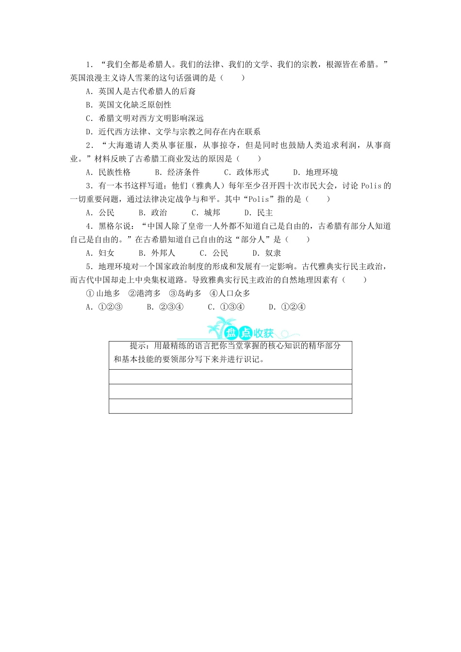 高中历史 第二单元 古希腊和古罗马的政治制度 5 爱琴文明与古希腊城邦制度学案 岳麓版必修1-岳麓版高一必修1历史学案_第2页