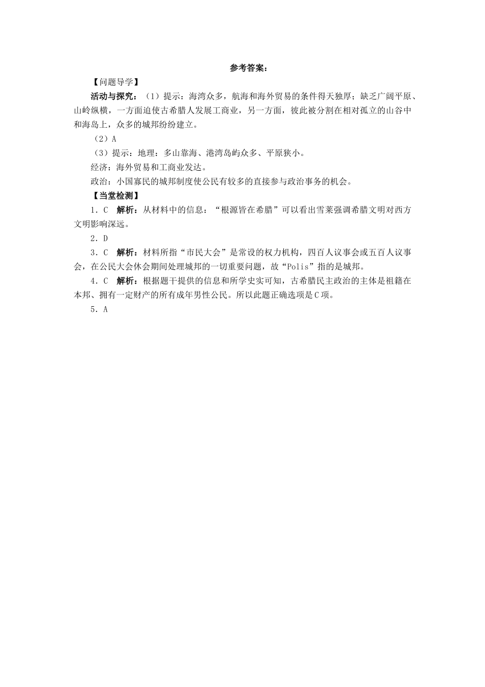 高中历史 第二单元 古希腊和古罗马的政治制度 5 爱琴文明与古希腊城邦制度学案 岳麓版必修1-岳麓版高一必修1历史学案_第3页