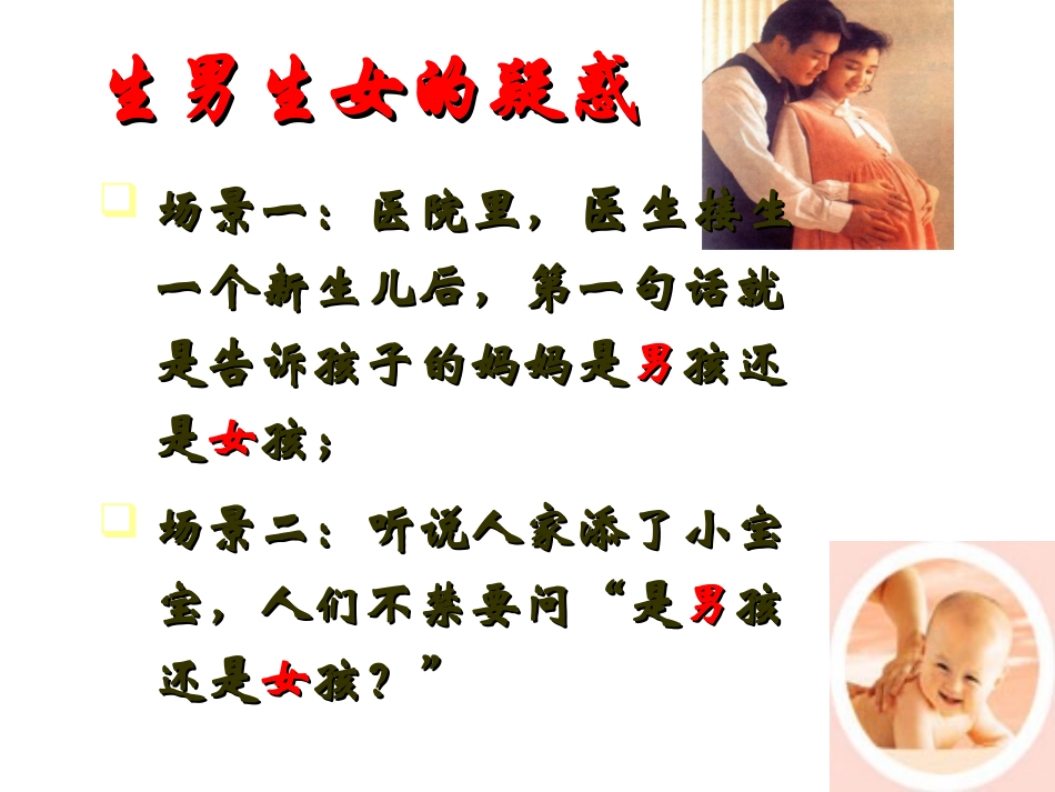 初中二年级生物下册第七单元第二章生物的遗传和变异第四节人的性别遗传第一课时课件_第1页