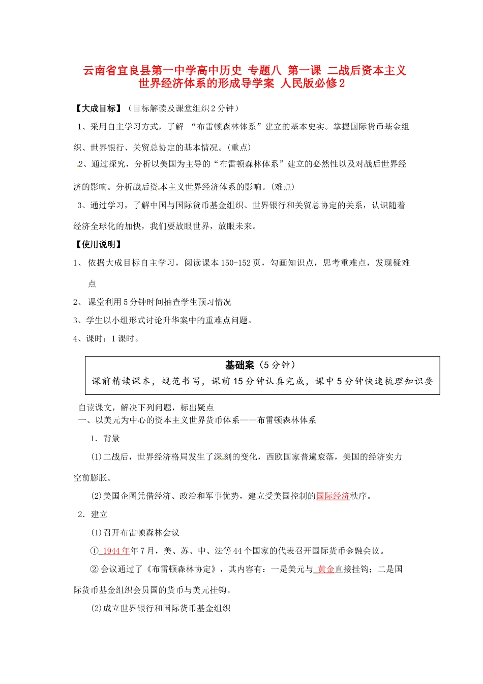 云南省宜良县第一中学高中历史 专题八 第一课 二战后资本主义世界经济体系的形成导学案 人民版必修2_第1页
