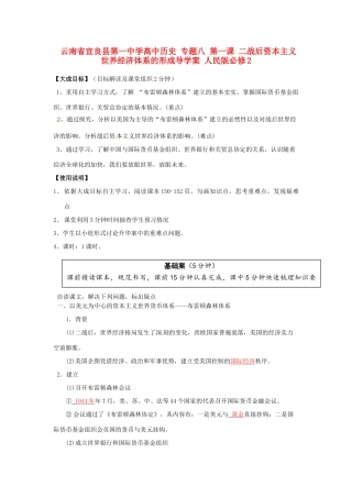 云南省宜良县第一中学高中历史 专题八 第一课 二战后资本主义世界经济体系的形成导学案 人民版必修2