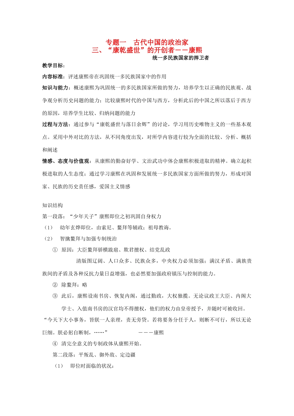 高中历史 中外历史人物评说“康乾盛世”的开创者 康熙学案 人民版选修4_第1页