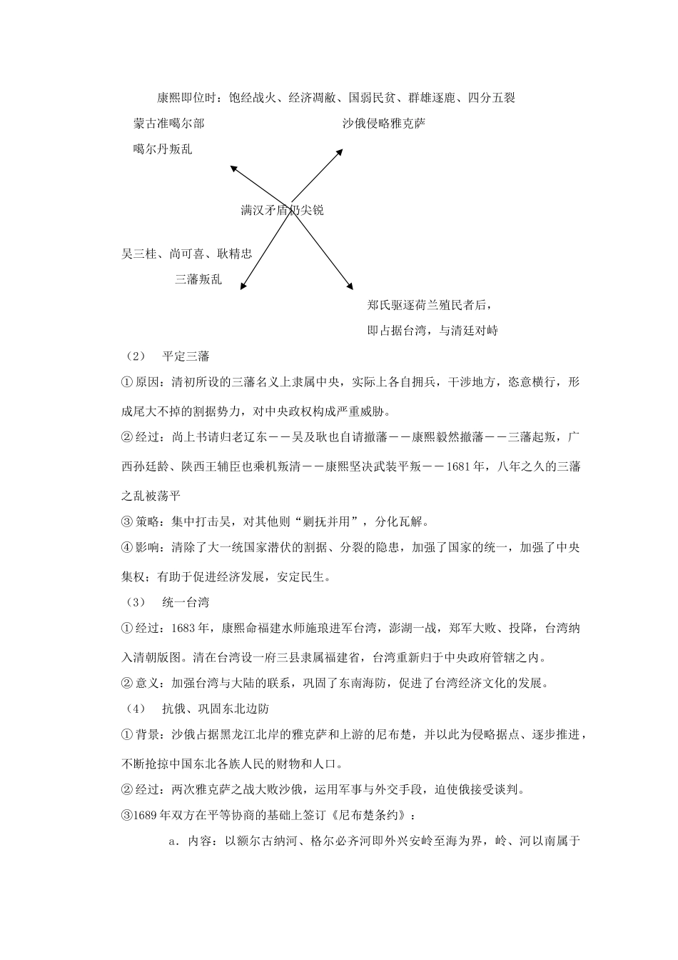 高中历史 中外历史人物评说“康乾盛世”的开创者 康熙学案 人民版选修4_第2页