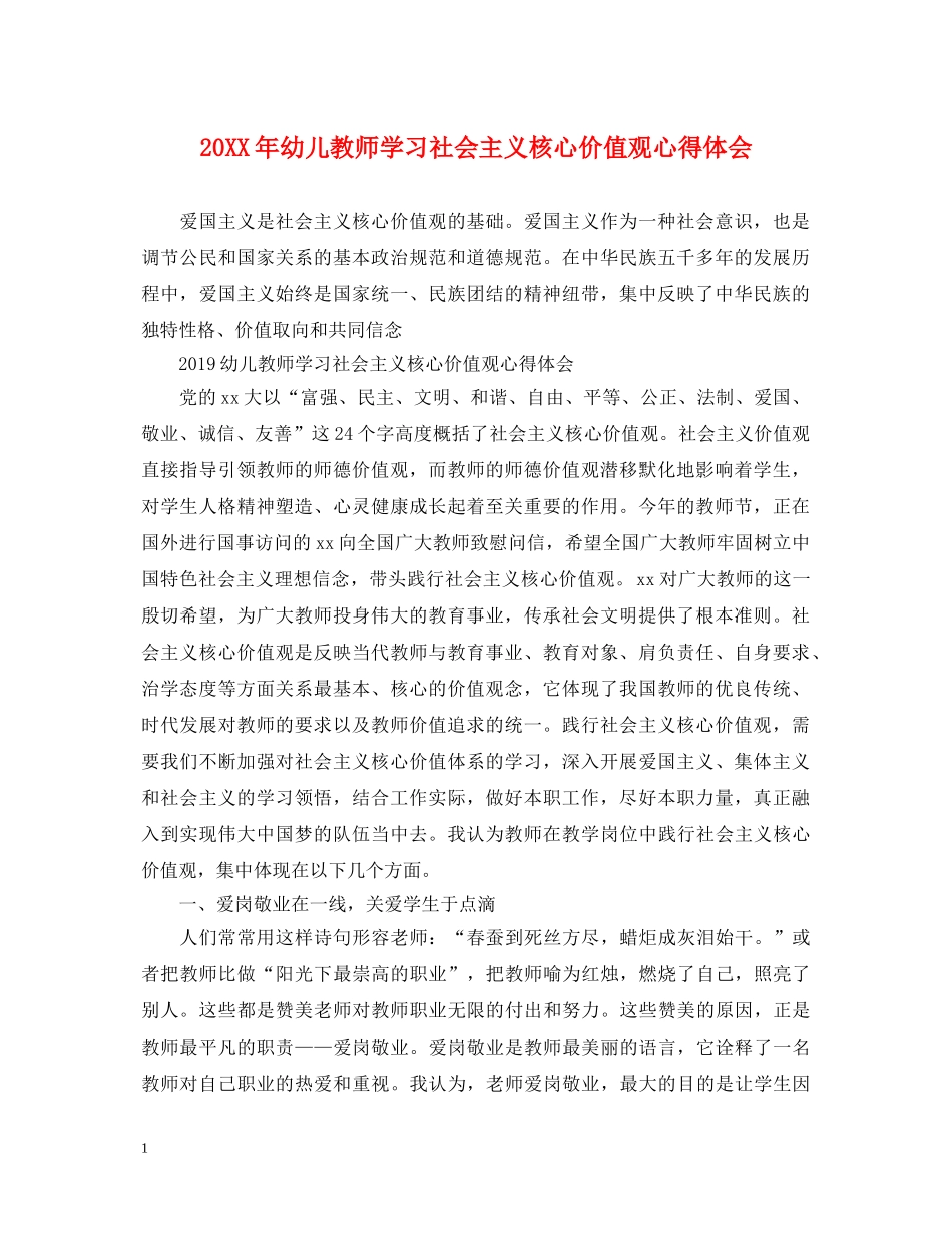 20XX年幼儿教师学习社会主义核心价值观心得体会 _第1页